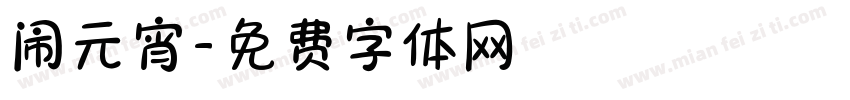 闹元宵字体转换