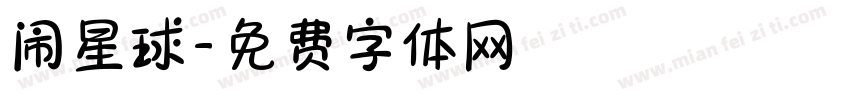 闹星球字体转换