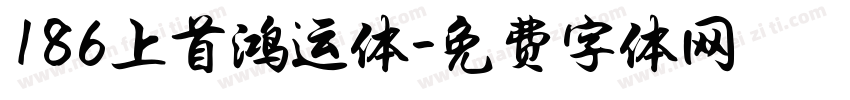 186上首鸿运体字体转换
