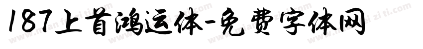 187上首鸿运体字体转换