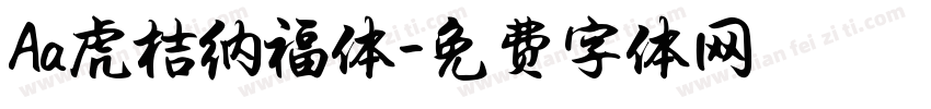 Aa虎桔纳福体字体转换