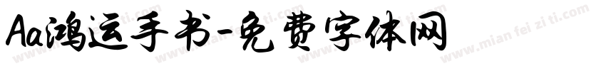 Aa鸿运手书字体转换
