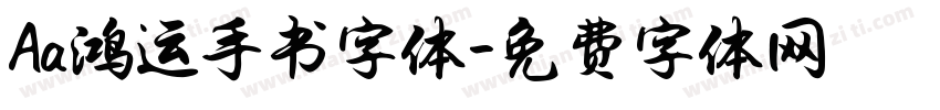 Aa鸿运手书字体字体转换