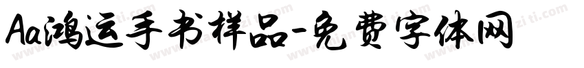 Aa鸿运手书样品字体转换