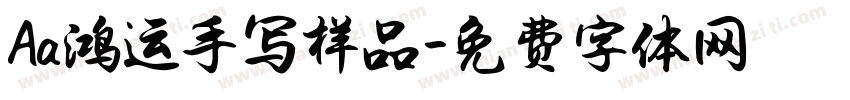Aa鸿运手写样品字体转换