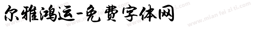 尔雅鸿运字体转换