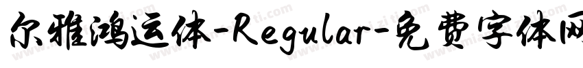 尔雅鸿运体-Regular字体转换
