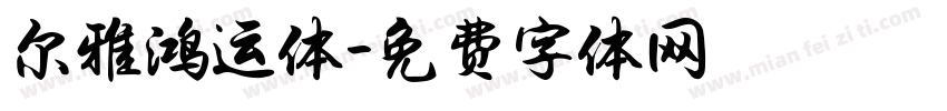尔雅鸿运体字体转换