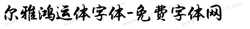 尔雅鸿运体字体字体转换