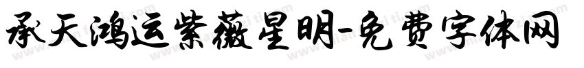 承天鸿运紫薇星明字体转换