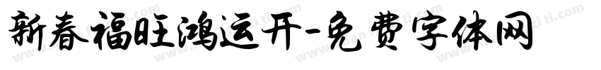 新春福旺鸿运开字体转换