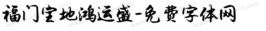 福门宝地鸿运盛字体转换