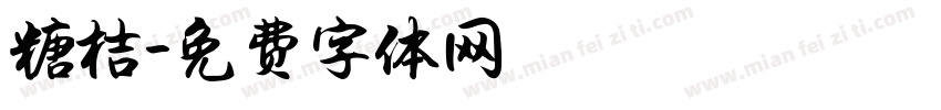 糖桔字体转换