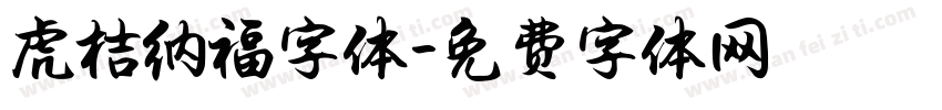 虎桔纳福字体字体转换