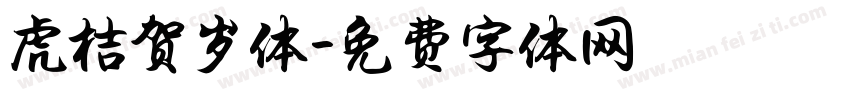 虎桔贺岁体字体转换