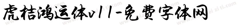 虎桔鸿运体v11字体转换