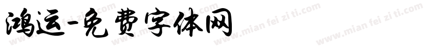 鸿运字体转换