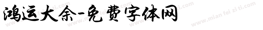 鸿运大余字体转换