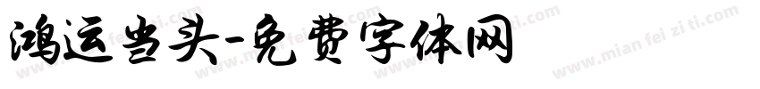 鸿运当头字体转换