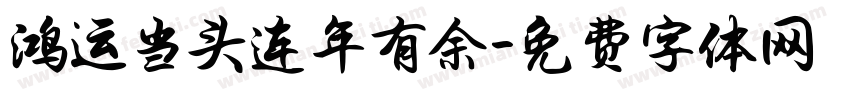 鸿运当头连年有余字体转换
