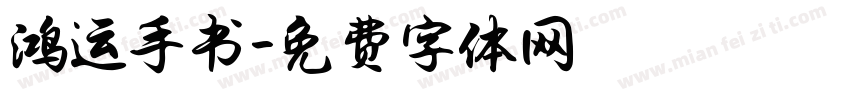 鸿运手书字体转换