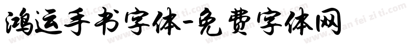 鸿运手书字体字体转换