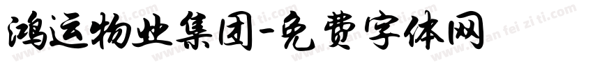 鸿运物业集团字体转换