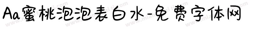 Aa蜜桃泡泡表白水字体转换