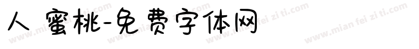 人間蜜桃字体转换
