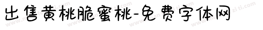 出售黄桃脆蜜桃字体转换
