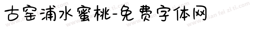古窑浦水蜜桃字体转换