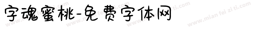 字魂蜜桃字体转换