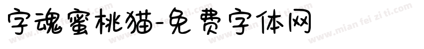 字魂蜜桃猫字体转换