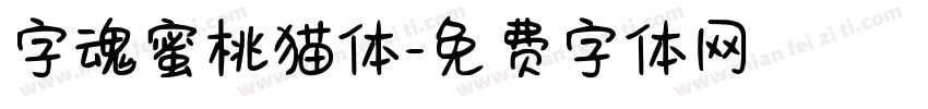 字魂蜜桃猫体字体转换