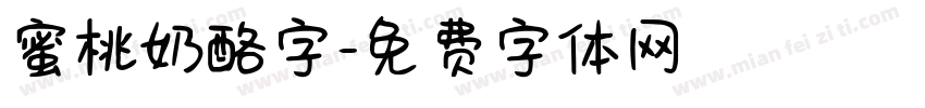 蜜桃奶酪字字体转换