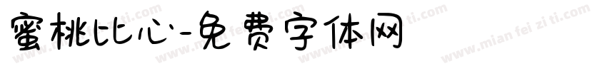 蜜桃比心字体转换