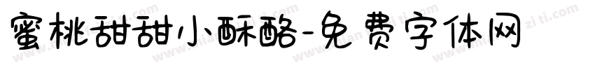 蜜桃甜甜小酥酪字体转换