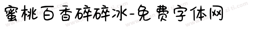 蜜桃百香碎碎冰字体转换