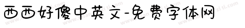 西西好傻中英文字体转换