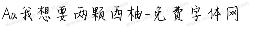 Aa我想要两颗西柚字体转换
