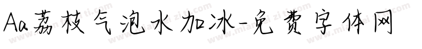 Aa荔枝气泡水加冰字体转换