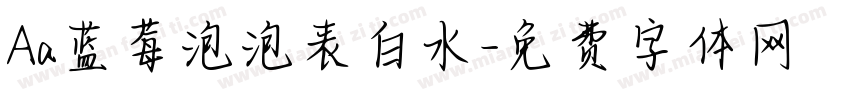 Aa蓝莓泡泡表白水字体转换