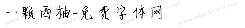 一颗西柚字体转换