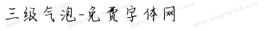 三级气泡字体转换