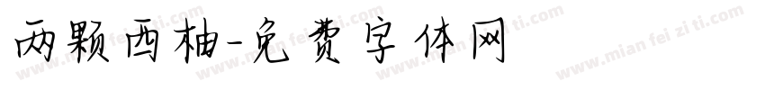 两颗西柚字体转换