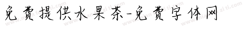 免费提供水果茶字体转换