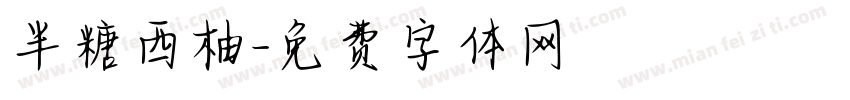 半糖西柚字体转换