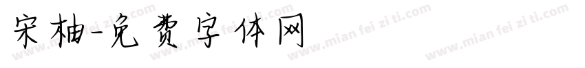 宋柚字体转换