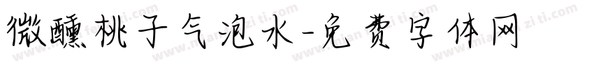 微醺桃子气泡水字体转换