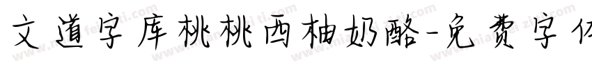 文道字库桃桃西柚奶酪字体转换